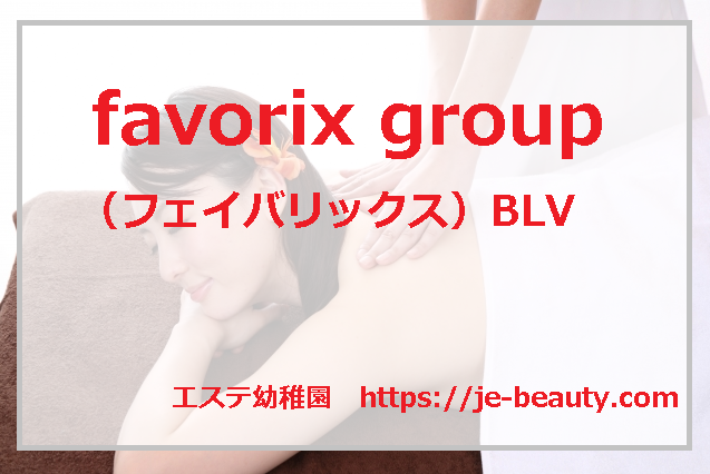 favorix group（フェイバリックス）BLVの口コミ勧誘6選！よくわかる断り方を紹介！